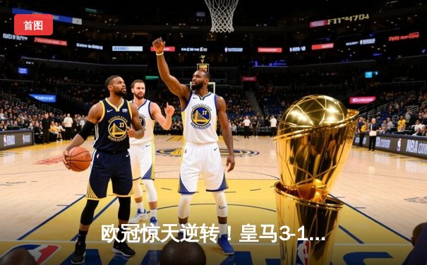 欧冠惊天逆转！皇马3-1绝杀曼城 罗德里戈双响锁定决赛席位