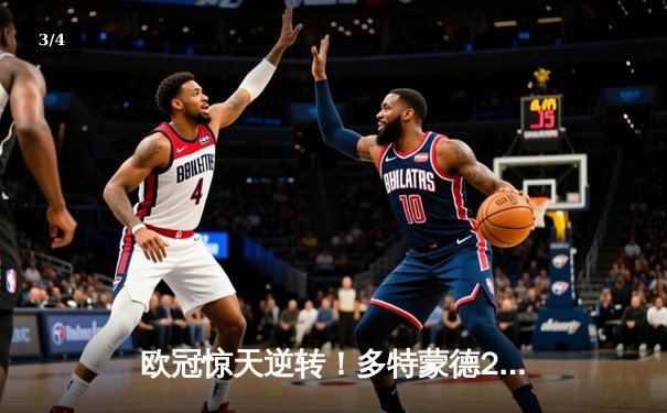 欧冠惊天逆转！多特蒙德2-1力克巴黎，桑乔单场10次过人闪耀全场 - 3