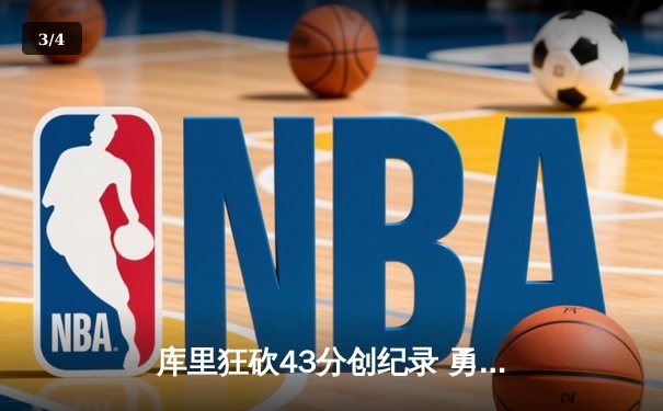库里狂砍43分创纪录 勇士加时险胜凯尔特人 总决赛大比分3-2领先 - 3