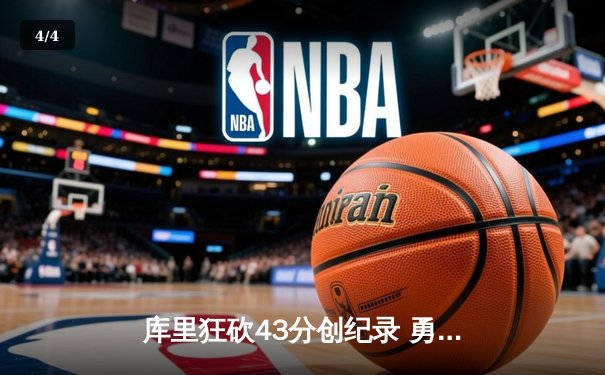 库里狂砍43分创纪录 勇士加时险胜凯尔特人 总决赛大比分3-2领先 - 4