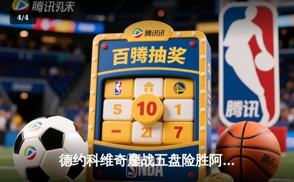 德约科维奇鏖战五盘险胜阿尔卡拉斯，温网史诗对决再演王者归来 - 4