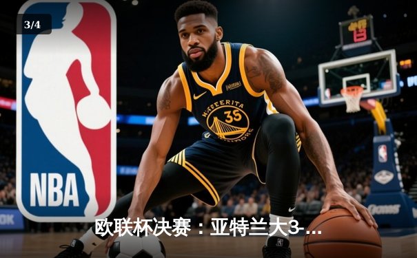 欧联杯决赛：亚特兰大3-0横扫勒沃库森终结不败金身，卢克曼上演帽子戏法创历史 - 3