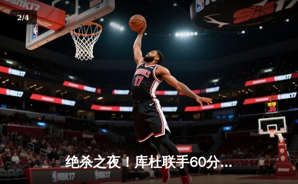 绝杀之夜！库杜联手60分勇士加时险胜绿军，普尔制胜三分定乾坤 - 2