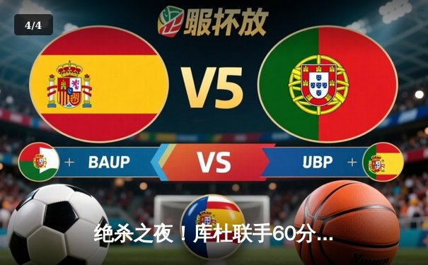 绝杀之夜！库杜联手60分勇士加时险胜绿军，普尔制胜三分定乾坤 - 4