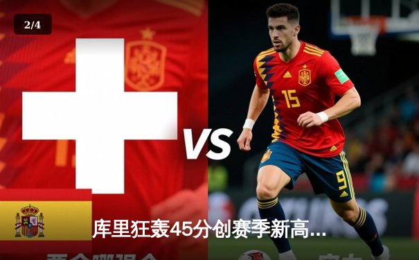 库里狂轰45分创赛季新高 勇士加时险胜凯尔特人夺关键卡位战 - 2