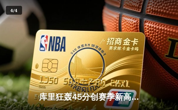 库里狂轰45分创赛季新高 勇士加时险胜凯尔特人夺关键卡位战 - 4