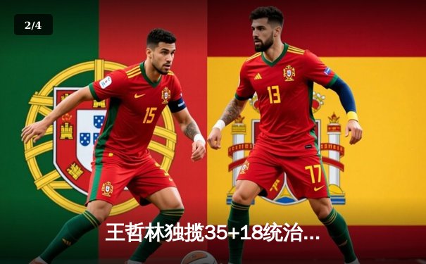 王哲林独揽35+18统治内线，广东宏远主场力克辽宁本钢迎五连胜 - 2