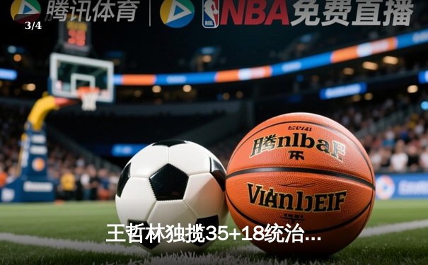 王哲林独揽35+18统治内线，广东宏远主场力克辽宁本钢迎五连胜 - 3