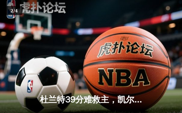杜兰特39分难救主，凯尔特人加时险胜太阳，塔图姆36+12主宰关键时刻 - 2