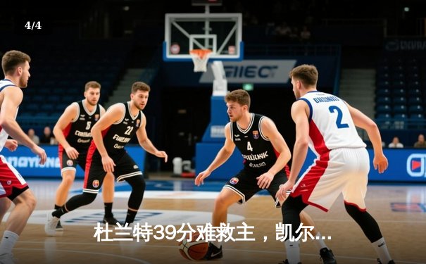 杜兰特39分难救主，凯尔特人加时险胜太阳，塔图姆36+12主宰关键时刻 - 4
