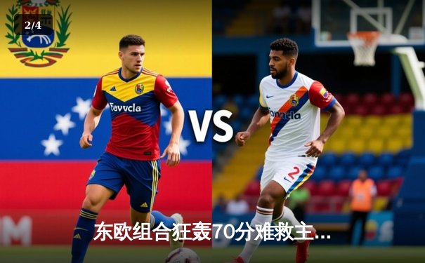 东欧组合狂轰70分难救主，独行侠加时惜败掘金，约基奇空砍三双 - 2