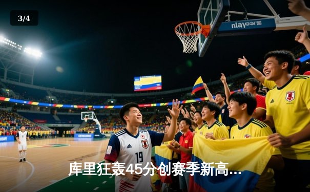 库里狂轰45分创赛季新高 勇士加时险胜凯尔特人迎六连胜 - 3