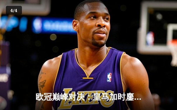 欧冠巅峰对决：皇马加时鏖战3-2逆转拜仁，维尼修斯双响封王 - 4