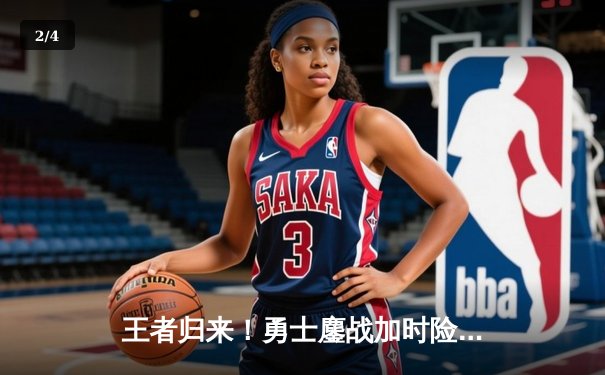 王者归来！勇士鏖战加时险胜凯尔特人，库里狂砍43分率队捍卫主场 - 2