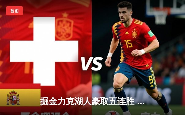 掘金力克湖人豪取五连胜 约基奇35+12+10再创三双纪录