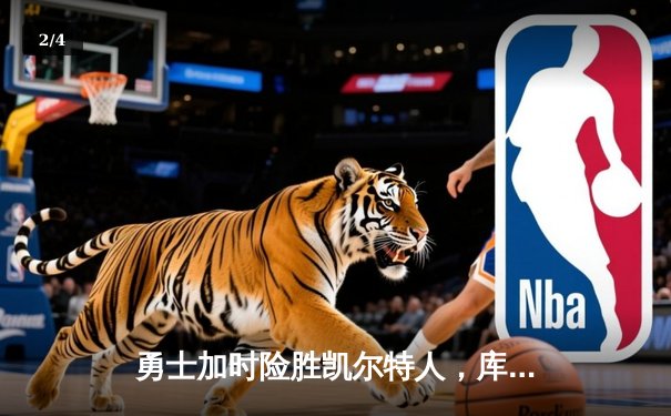 勇士加时险胜凯尔特人，库里43分率队夺赛点 - 2