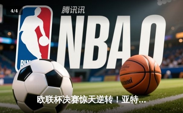 欧联杯决赛惊天逆转！亚特兰大3-0完胜勒沃库森，终结对手51场不败神话 - 4