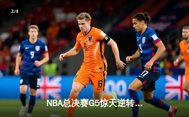 NBA总决赛G5惊天逆转：丹佛掘金加时险胜迈阿密热火 约基奇砍下41分创纪录 - 2