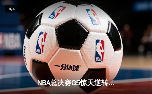 NBA总决赛G5惊天逆转：丹佛掘金加时险胜迈阿密热火 约基奇砍下41分创纪录 - 4