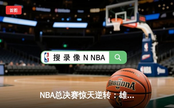 NBA总决赛惊天逆转：雄鹿加时险胜太阳，字母哥狂砍42分创纪录