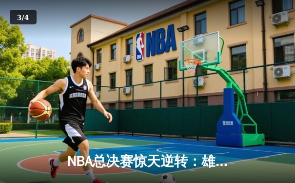 NBA总决赛惊天逆转：雄鹿加时险胜太阳，字母哥狂砍42分创纪录 - 3