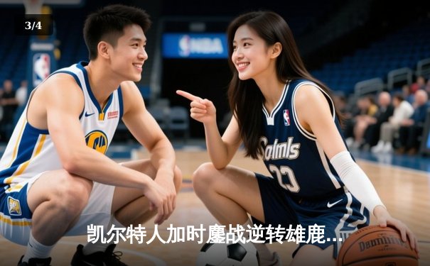 凯尔特人加时鏖战逆转雄鹿 塔图姆36+15+4率队夺赛点 - 3