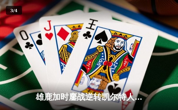 雄鹿加时鏖战逆转凯尔特人 字母哥44分天神下凡创赛季新高 - 3