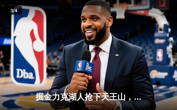 掘金力克湖人抢下天王山，约基奇全能表现锁定胜局 - 3