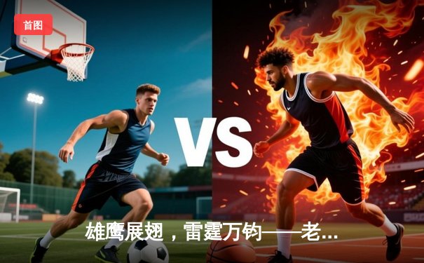 雄鹰展翅，雷霆万钧——老鹰加时险胜凯尔特人，特雷-杨48分导演惊天逆转