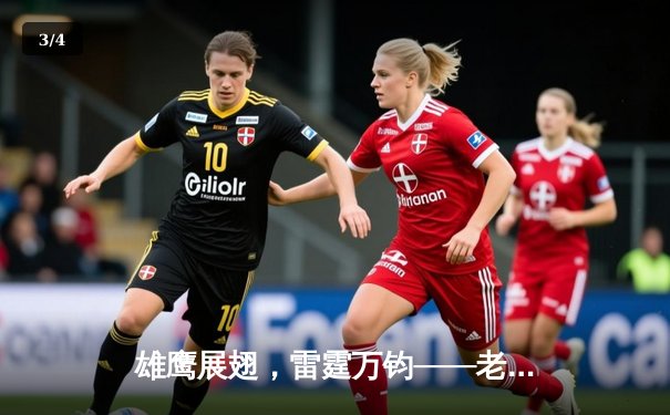 雄鹰展翅，雷霆万钧——老鹰加时险胜凯尔特人，特雷-杨48分导演惊天逆转 - 3