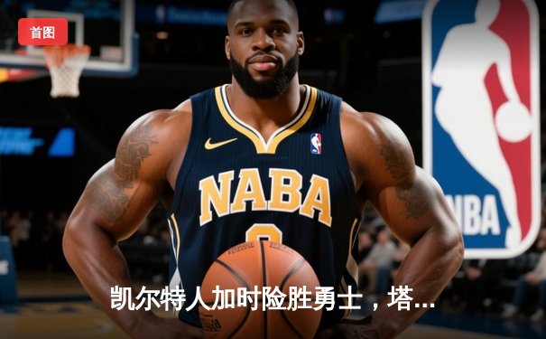 凯尔特人加时险胜勇士，塔图姆44分刷新赛季得分纪录