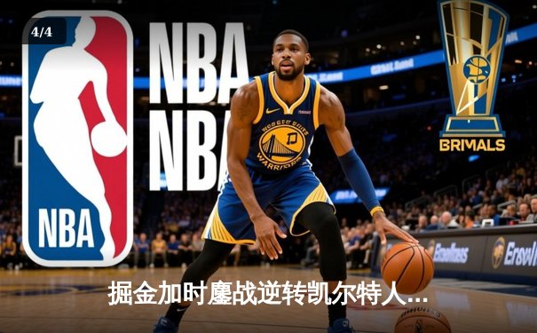 掘金加时鏖战逆转凯尔特人，约基奇34+12+9准三双锁定MVP级表现 - 4