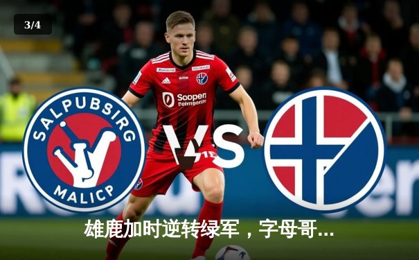 雄鹿加时逆转绿军，字母哥44+14+7主宰双加时鏖战 - 3