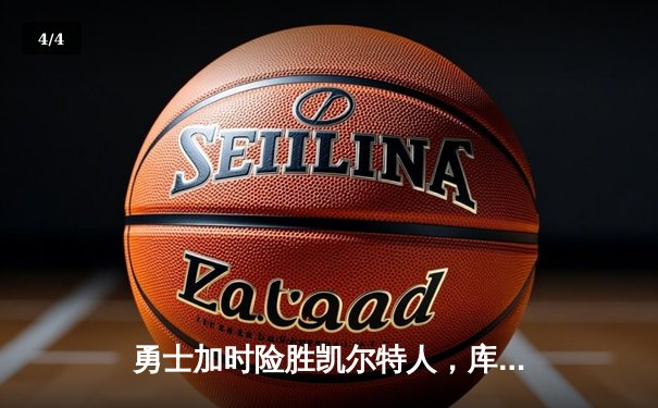 勇士加时险胜凯尔特人，库里43分刷新总决赛纪录 - 4