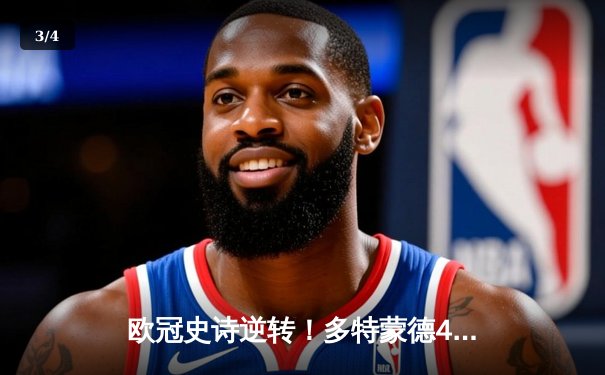 欧冠史诗逆转！多特蒙德4-3绝杀马竞，胡梅尔斯头槌定乾坤 - 3