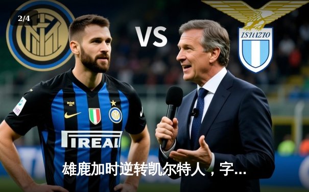 雄鹿加时逆转凯尔特人，字母哥44分创赛季新高 - 2