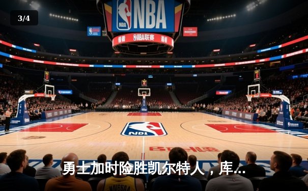 勇士加时险胜凯尔特人，库里43分刷新总决赛三分纪录 - 3