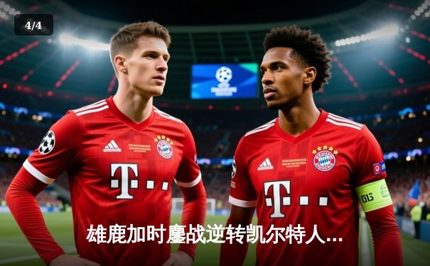 雄鹿加时鏖战逆转凯尔特人，字母哥44分捍卫主场 - 4