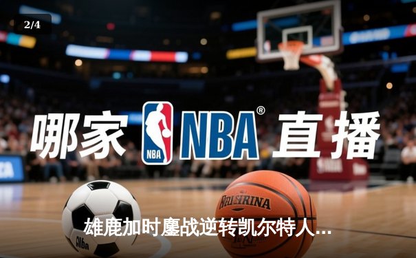 雄鹿加时鏖战逆转凯尔特人，字母哥44分捍卫主场 - 2