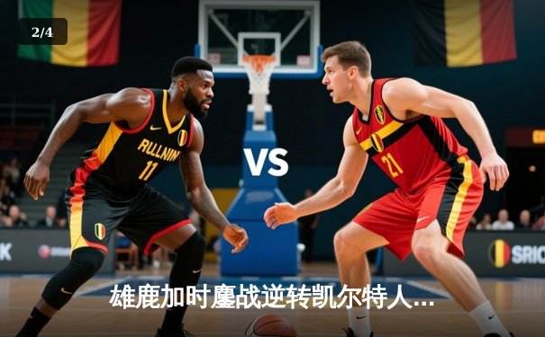 雄鹿加时鏖战逆转凯尔特人，字母哥44分捍卫主场 - 2