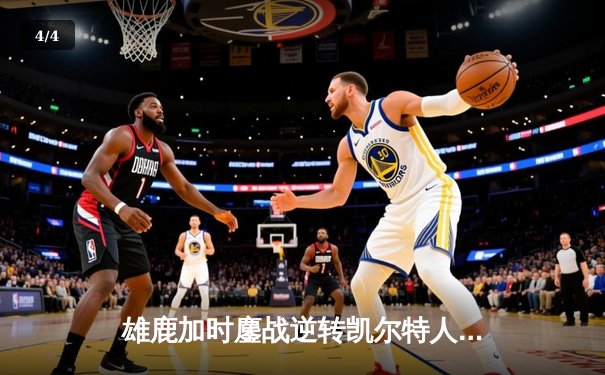 雄鹿加时鏖战逆转凯尔特人，字母哥44分捍卫主场 - 4