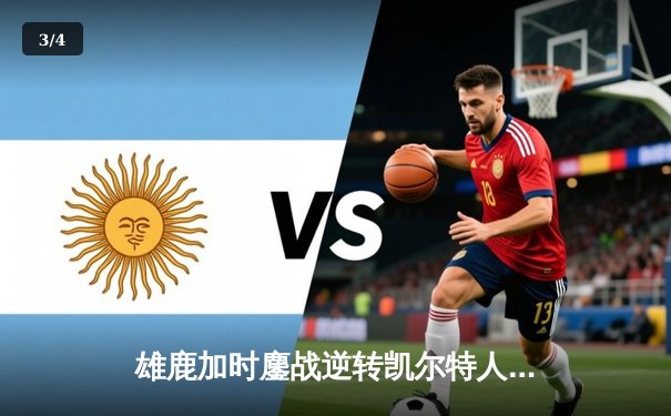 雄鹿加时鏖战逆转凯尔特人，字母哥44分捍卫主场 - 3