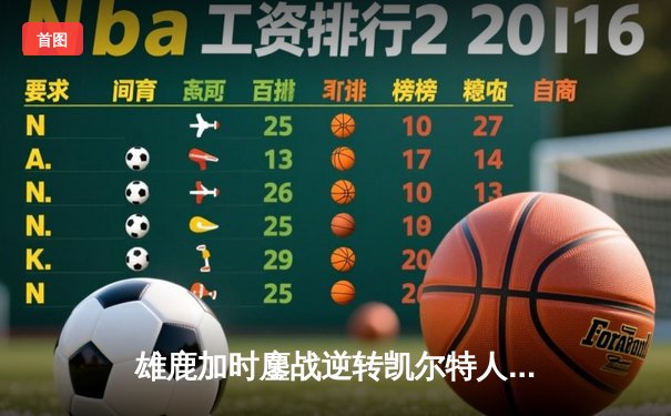 雄鹿加时鏖战逆转凯尔特人，字母哥44分捍卫主场