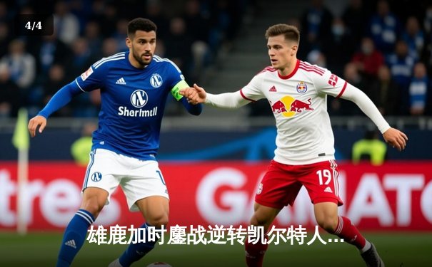 雄鹿加时鏖战逆转凯尔特人，字母哥44分捍卫主场 - 4