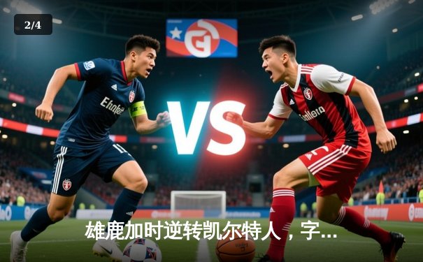 雄鹿加时逆转凯尔特人，字母哥44分创赛季新高 - 2