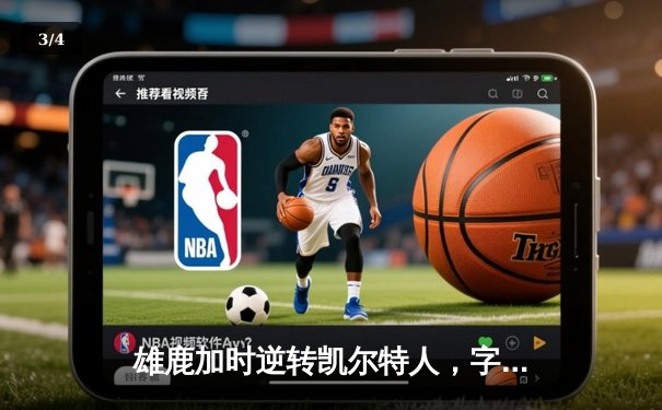 雄鹿加时逆转凯尔特人，字母哥44分创赛季新高 - 3