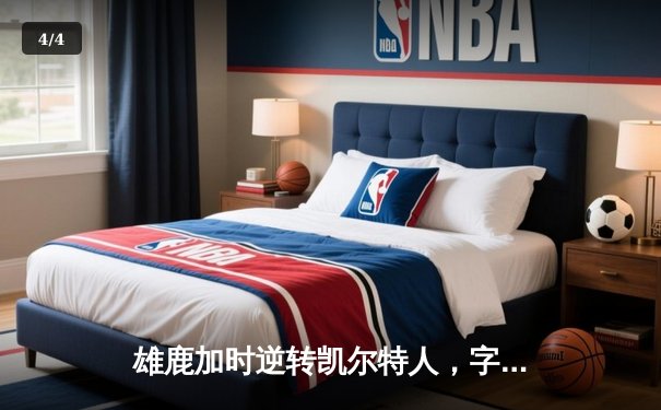 雄鹿加时逆转凯尔特人，字母哥44分创赛季新高 - 4